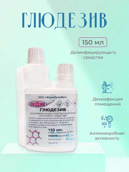 Глюдезив 150 мл