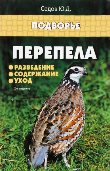 Книга: Перепела. Разведение, содержание, уход