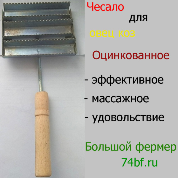 Чесало для овец коз