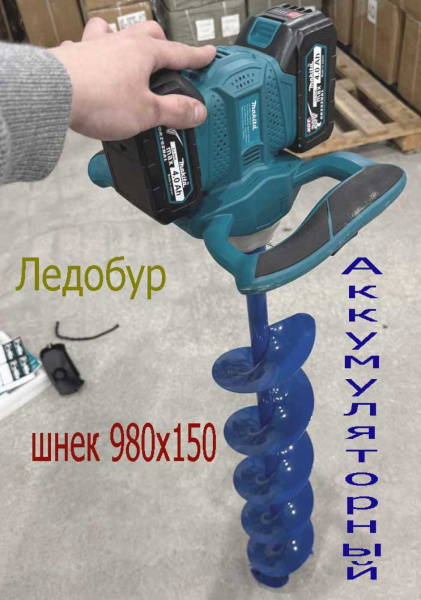 Ледобур Makita со шнеком
