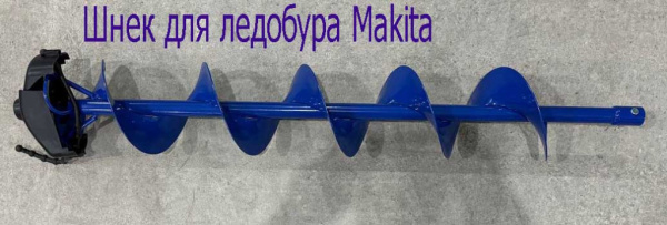 Ледобур Makita со шнеком